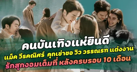 คนบันเทิงแห่ยินดี แม็ค วีรคณิศร์ เซอร์ไพรส์ใหญ่ คุกเข่าขอ วิว วรรณรท แต่งงาน รักสุกงอมเต็มที่ หลังครบรอบ 10 เดือน