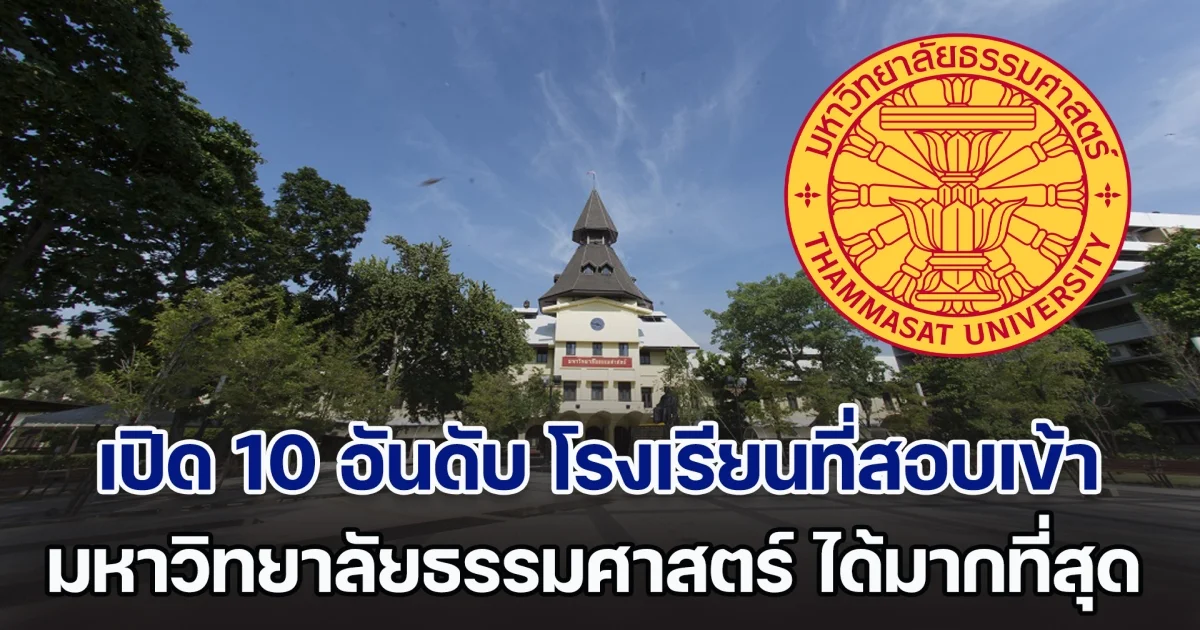 เปิด 10 อันดับ โรงเรียนที่สอบเข้า มหาวิทยาลัยธรรมศาสตร์ ได้มากที่สุด