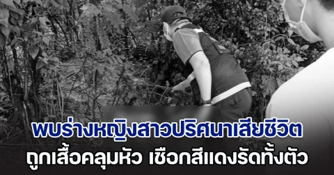 โหดร้าย! พบร่างหญิงสาวปริศนา ถูกเสื้อคลุมหัว เชือกสีแดงรัดทั้งตัว ถูกทิ้งเสียชีวิตสลดข้างทาง