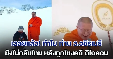เฉลยแล้ว! ทำไม ท่าน ว.วชิรเมธี ยังไม่กลับไทย หลังถูกโยงคดี ดิไอคอนกรุ๊ป