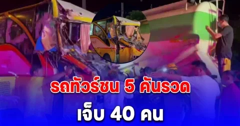 ด่วน รถทัวร์กลับจากทอดกฐิน ชน 5 คันรวด ขณะลงเนินกลางดง เจ็บอื้อ