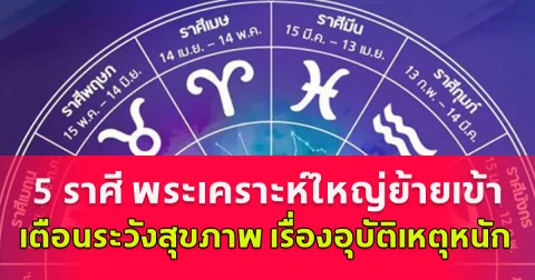 5 ราศี พระเคราะห์ใหญ่ย้ายเข้า เตือนระวังสุขภาพ เรื่องอุบัติเหตุหนักในเดือนตุลาคมนี้