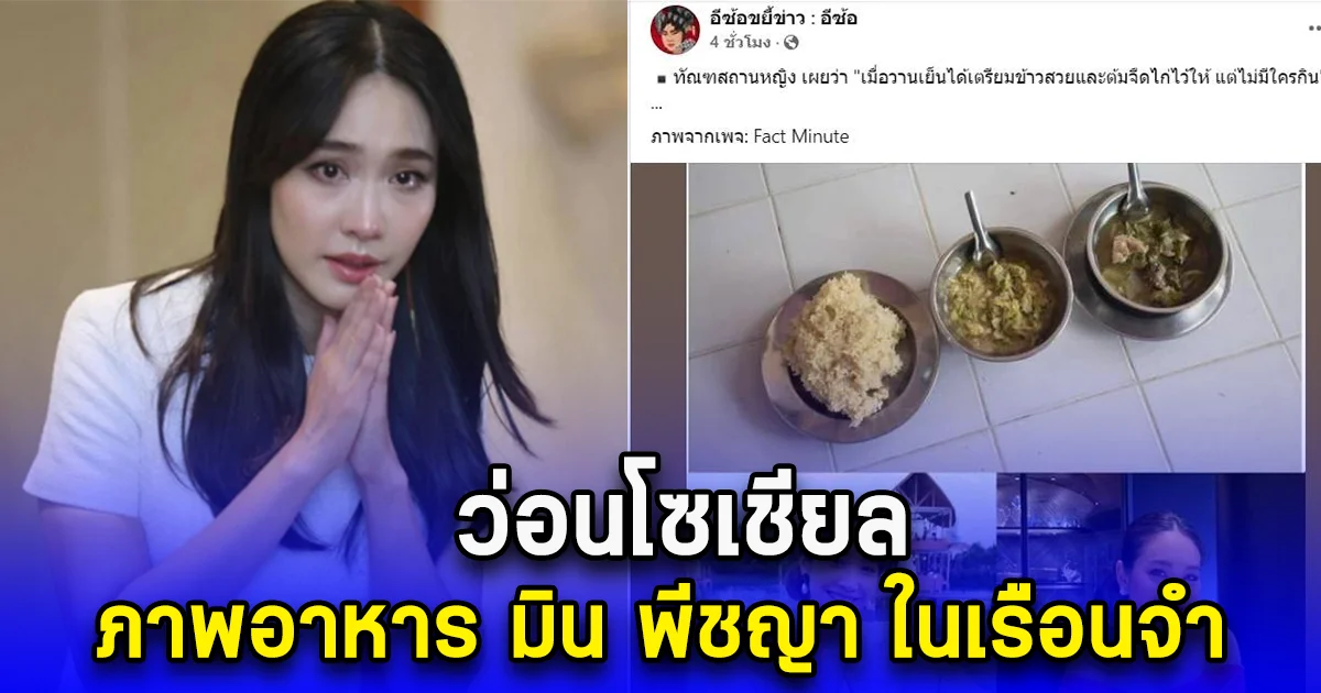 ว่อนโซเชียล ภาพอาหาร มิน พีชญา ในเรือนจำ
