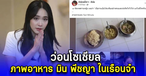 ว่อนโซเชียล ภาพอาหาร มิน พีชญา ในเรือนจำ