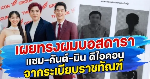 เผยทรงผมบอสดารา แซม-กันต์-มิน ดิไอคอน จากระเบียบราชทัณฑ์