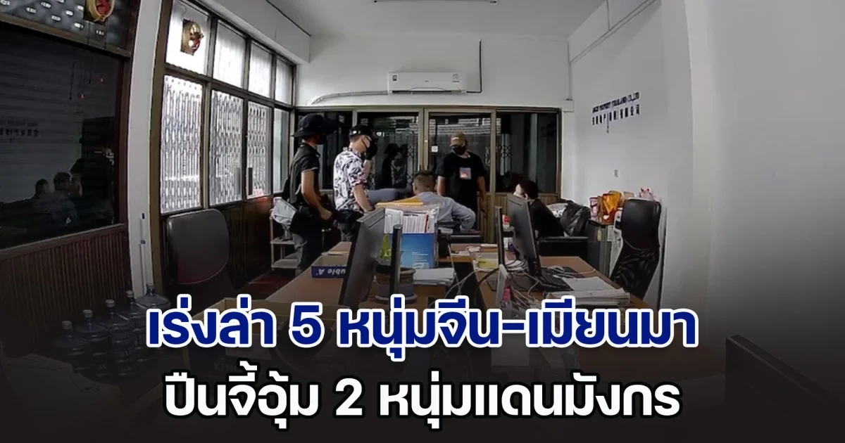 เร่งล่า 5 หนุ่มจีน-เมียนมา ปืนจี้อุ้ม 2 หนุ่มแดนมังกร รีดเงินกว่า 4 ล้านบาท