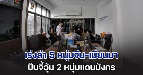 เร่งล่า 5 หนุ่มจีน-เมียนมา ปืนจี้อุ้ม 2 หนุ่มแดนมังกร รีดเงินกว่า 4 ล้านบาท