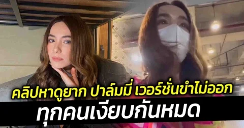 คลิปหาดูยาก ปาล์มมี่ เวอร์ชั่นขำไม่ออก ทุกคนเงียบกันหมด