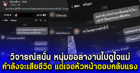 วิจารณ์สนั่น หนุ่มขอลางานไปดูใจแม่ กำลังจะเสียชีวิต แต่เจอหัวหน้าตอบกลับแรง