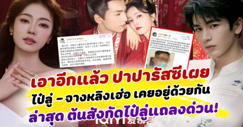 เอาอีกแล้ว ปาปารัสซีเผย ไป๋ลู่ จางหลิงเฮ่อ เคยอยู่ด้วยกัน แฟนคลับจีนถกสนั่น ล่าสุด ต้นสังกัดไป๋ลู่แถลงด่วน