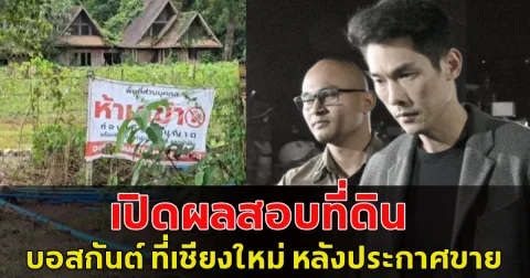 เปิดผลสอบที่ดิน บอสกันต์ ที่เชียงใหม่ หลังประกาศขาย 40 ล้าน