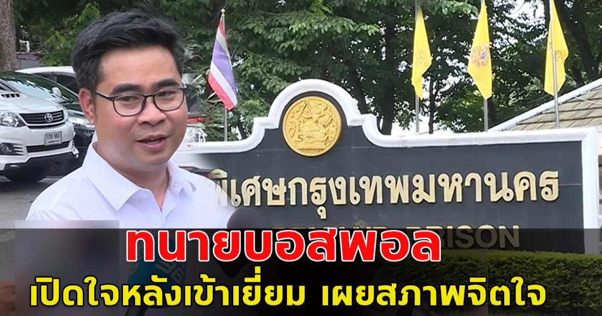 ทนายบอสพอล เปิดใจหลังเข้าเยี่ยม ลั่นถึงแจ้งข้อกล่าวหาเพิ่มก็ไม่กลัว