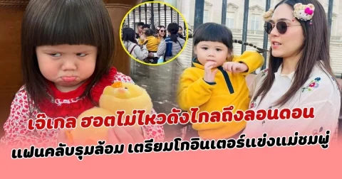 เจ๊เกล ฮอตไม่ไหวดังไกลถึงลอนดอน เตรียมโกอินเตอร์แข่งแม่ชมพู่ แฟนคลับรุมล้อมขนาดนี้พรมแดงต้องมาแล้ว