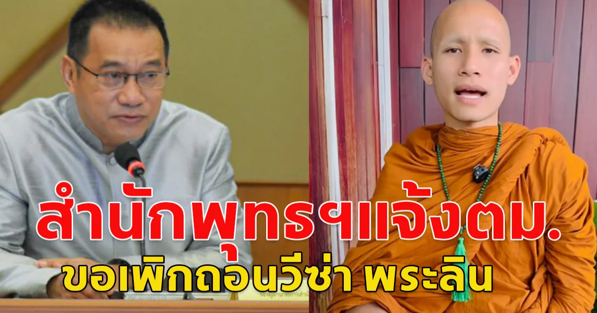 สำนักพุทธฯแจ้งตม.ขอเพิกถอนวีซ่า พระลิน เข้ามาศึกษาธรรมในไทย