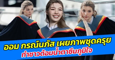 แฟนคลับปลื้ม ออม กรณ์นภัส เผยภาพชุดครุย เตรียมรับปริญญา ทำชาวด้อมน้ำตาซึมภูมิใจ
