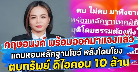 กฤษอนงค์ พร้อมออกมาแจงแล้ว แถมหอบหลักฐานโชว์ หลังโดนโยงตบทรัพย์ ดิไอคอน 10 ล้าน