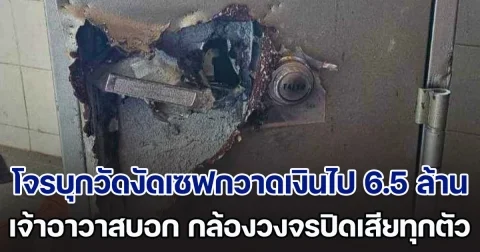 มันยังไง! โจรบุกวัดงัดเซฟกวาดเงินไป 6.5 ล้าน เจ้าอาวาสบอก กล้องวงจรปิดเสีย ขอทุกคนเงียบ ๆ อย่าให้ข่าว