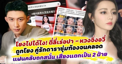 โยงไปได้ไง ตี๋ลี่เร่อปา และ หวงจิ่งอวี๋ ถูกโยง คู่รักดาราซุ่มท้องจนคลอด แฟนคลับถกสนั่น เสียงแตกเป็น 2 ฝ่าย