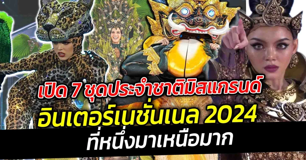 เปิด 7 ชุดประจำชาติมิสแกรนด์อินเตอร์เนชั่นเนล 2024 ที่หนึ่งมาเหนือมาก