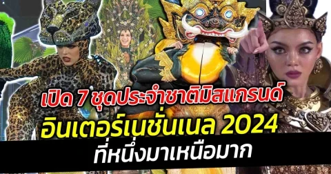 เปิด 7 ชุดประจำชาติมิสแกรนด์อินเตอร์เนชั่นเนล 2024 ที่หนึ่งมาเหนือมาก