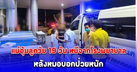 ตำรวจทางหลวง ร่วมกับ โรงพยาบาลนครปฐม ติดตามทารกแรกเกิดป่วยติดเชื้อ หลังแม่พาหนีจากโรงพยาบาล