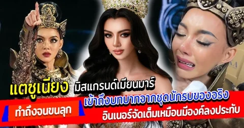 ทำถึงจนขนลุก แทซูเนียง มิสแกรนด์เมียนมาร์ 2024 ในรอบชุดประจำชาติ เข้าถึงบทบาทจากชุดนักรบของจริง อินเนอร์จัดเต็มเหมือนมีองค์ลงประทับ