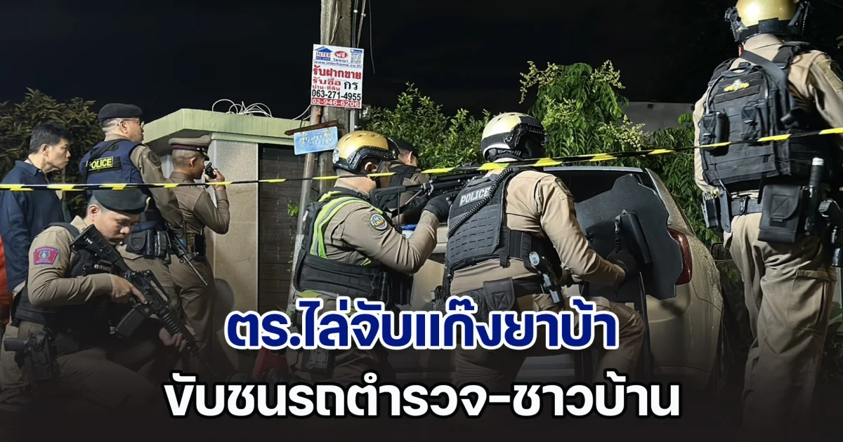 ตร.ไล่จับแก๊งยาบ้า ขับชนรถตำรวจ-ชาวบ้าน ยิงปืนเปิดทางหนี ค้นในรถพบทั้งยาบ้าและไอซ์