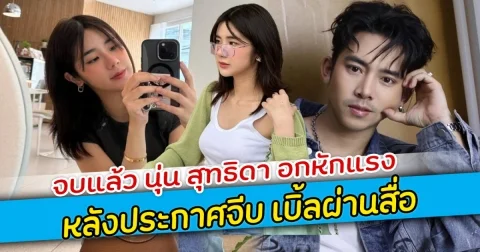 จบแล้ว นุ่น สุทธิดา อกหักแรง หลังประกาศจีบ เบิ้ลผ่านสื่อ