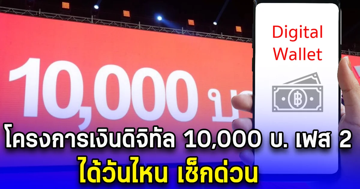 โครงการเงินดิจิทัล 10,000 บ. เฟส 2 ได้วันไหน เช็กด่วน