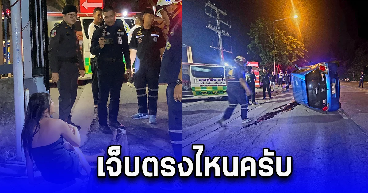 สาวเกิดอุบัติเหตุ รถพลิกคว่ำ จนท.รีบถามเจ็บตรงไหนครับ เจอคำตอบ ถึงกับไปไม่เป็นกันหมด