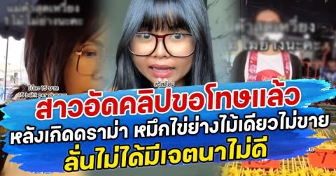 สาวอัดคลิปขอโทษแล้ว หลังเกิดดราม่า หมึกไข่ย่างไม้เดียวไม่ขาย ลั่นไม่ได้มีเจตนาไม่ดี