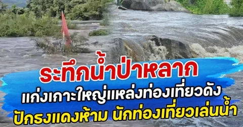 ระทึกนํ้าป่าหลาก แก่งเกาะใหญ่แหล่งท่องเที่ยวดัง ปักธงแดงห้าม นักท่องเที่ยวเล่นนํ้า