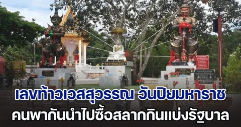 แห่ขอเลข ท้าวเวสสุวรรณ เนื่องในวันปิยมหาราช พบเลขโผล่ 3 ตัว นำไปซื้อสลากกินแบ่งรัฐบาล