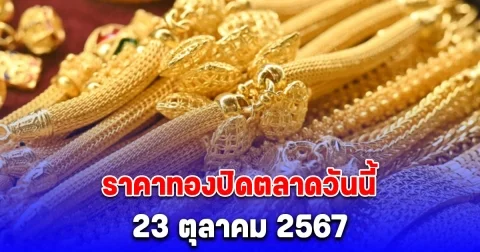 รีบตัดสินใจ ราคาทองปิดตลาดวันนี้ 23 ตุลาคม 2567 พุ่งอีก แตะระดับสูงสุดเป็นประวัติการณ์ครั้งใหม่