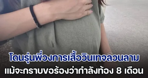 หญิงเล่านาทีระทึก โดนรุ่นพี่วงการเสื้อวินเทจลวนลาม ขอมีอะไรด้วย แม้จะกราบขอร้องว่ากำลังท้องแก่ 8 เดือนก็ตาม