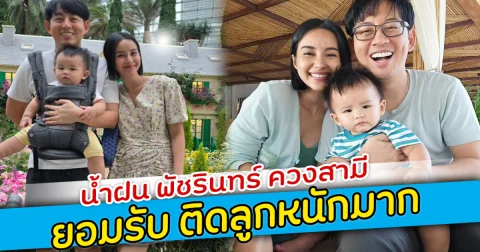 น้ำฝน พัชรินทร์ ควงสามี ยอมรับ ติดลูกหนักมาก