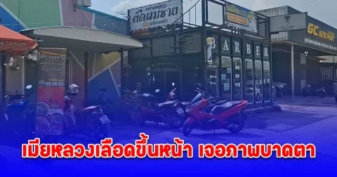 เมียหลวงเลือดขึ้นหน้า เจอภาพบาดตา ผัวมากับกิ๊ก ไล่ซ้อมกิ๊กเจ็บหนัก