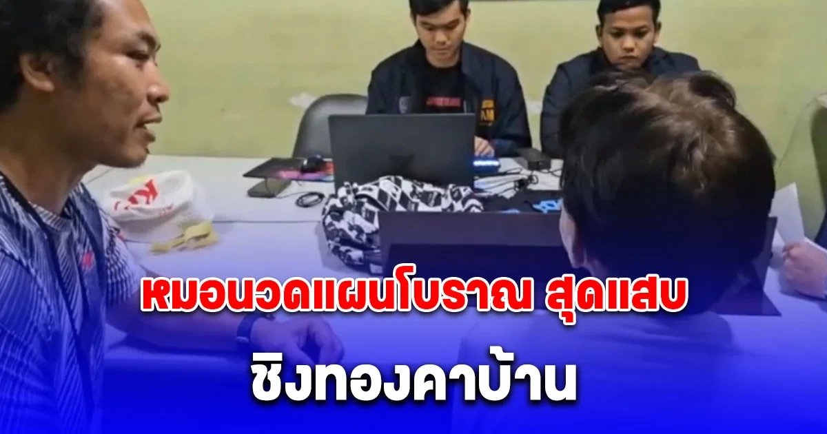 หมอนวดแผนโบราณ สุดแสบ ชิงทอง หญิงชรา คาบ้าน