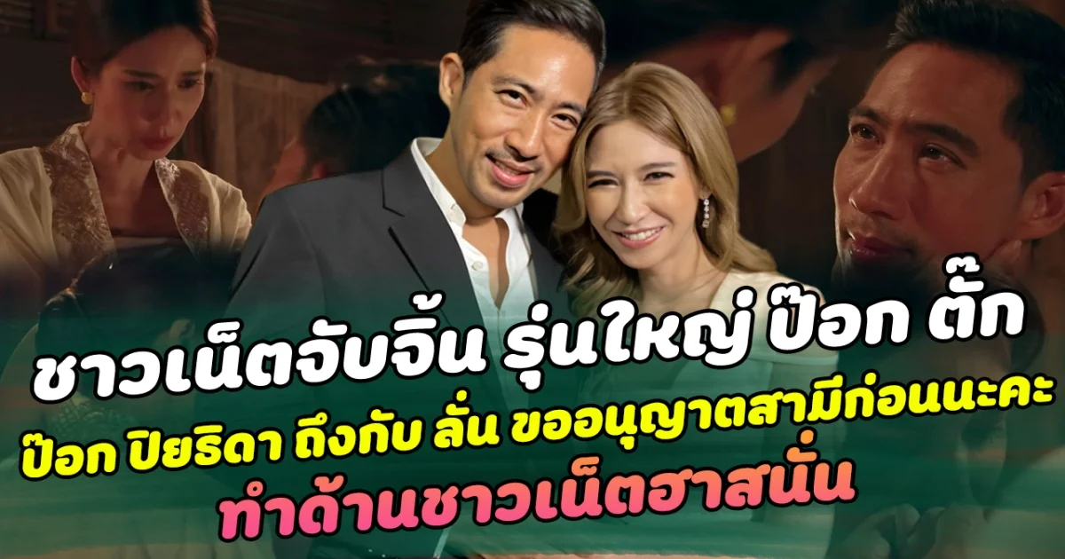 ชาวเน็ตจับจิ้นรุ่นใหญ่ ป๊อก ตั๊ก อยากให้คบกันจริง ป๊อก ปิยธิดา ถึงกับ ลั่น ขออนุญาตสามีก่อนนะคะ ทำด้านชาวเน็ตฮาสนั่น