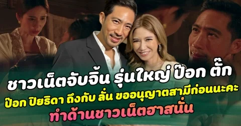 ชาวเน็ตจับจิ้นรุ่นใหญ่ ป๊อก ตั๊ก อยากให้คบกันจริง ป๊อก ปิยธิดา ถึงกับ ลั่น ขออนุญาตสามีก่อนนะคะ ทำด้านชาวเน็ตฮาสนั่น