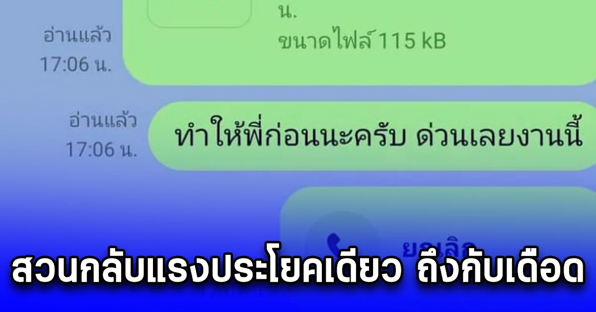หัวหน้าหนุ่ม ทนไม่ไหว ทักไลน์ใช้งานลูกน้องหลังเลิกงานแค่ 6 นาที แต่เจอสวนกลับแรงประโยคเดียว ถึงกับเดือด