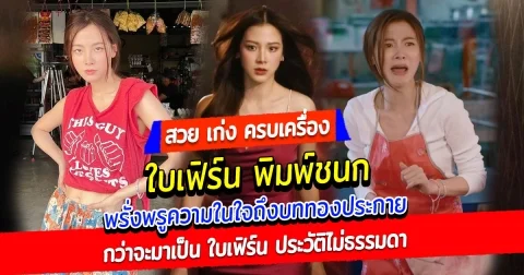 สวย เก่ง ครบเครื่อง ใบเฟิร์น พิมพ์ชนก พาเรดติ้ง ทองประกายเสดพุ่งกระฉูด พรั่งพรูความในใจถึงบททองประกาย กว่าจะมาเป็น ใบเฟิร์น พิมพ์ชนก ประวัติไม่ธรรมดา