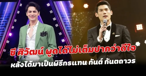 ซี ศิวัฒน์ พูดได้ไม่เต็มปากว่าดีใจ หลังได้มาเป็นพิธีกรแทน กันต์ กันตถาวร ไม่อยากยินดีเพราะมีคนสูญเสียในสิ่งทีเราได้มา