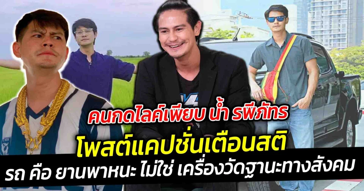 รวยจริงไม่ต้องพูดเยอะ  คนกดไลค์เพียบ น้ำ รพีภัทร พระเอกบ้านนา โพสต์แคปชั่นเตือนสติ