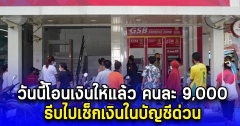 ออมสินโอนเงินช่วยน้ำท่วม 9,000 แล้ววันนี้