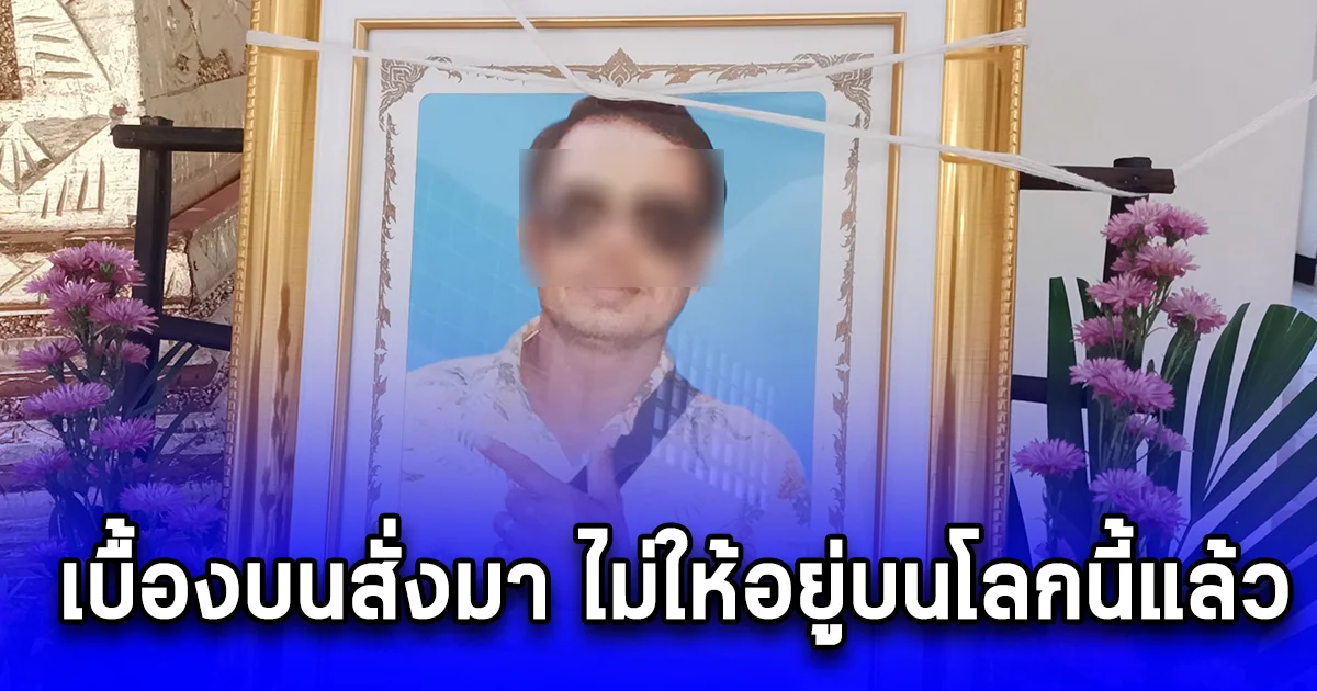 เบื้องบนสั่งมา ไม่ให้อยู่บนโลกนี้แล้ว หนุ่มใหญ่จบชีวิตตัวเอง คาบ้าน