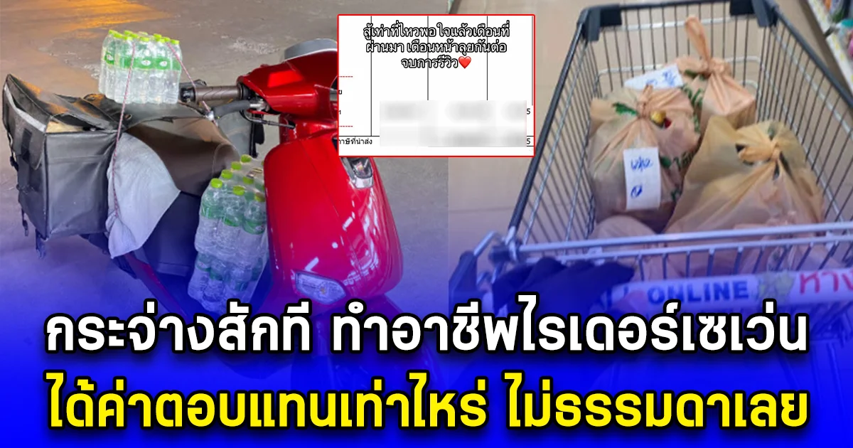 กระจ่างสักที ทำอาชีพไรเดอร์เซเว่น ได้ค่าตอบแทนเท่าไหร่ ไม่ธรรมดาเลย