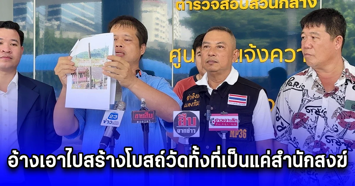 ร้องกองปราบโดนพระครูปลัด หลอกยืมเงินกว่า 3 ล้านบาท อ้างเอาไปสร้างโบสถ์วัดทั้งที่เป็นแค่สำนักสงฆ์