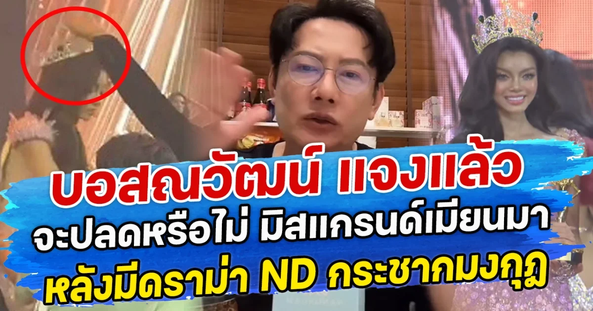 บอสณวัฒน์ แจงแล้ว จะปลดหรือไม่ มิสแกรนด์เมียนมา หลังมีดราม่า ND กระชากมงกุฎ