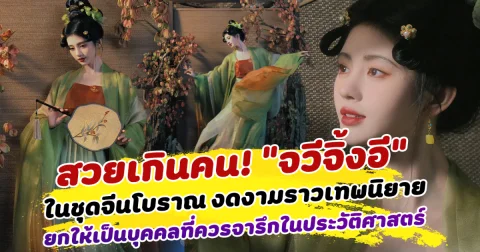 สวยเกินคน! จวีจิ้งอี ในชุดจีนโบราณ งดงามราวเทพนิยาย แฟนคลับยกให้เป็นบุคคลที่ควรจารึกในประวัติศาสตร์